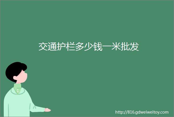 交通护栏多少钱一米批发