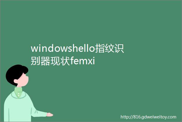 windowshello指纹识别器现状femxi