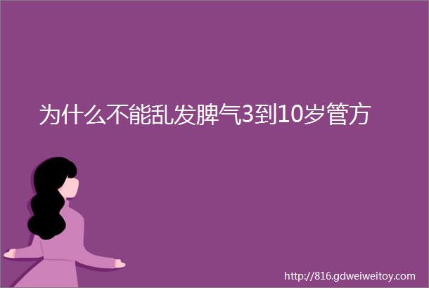 为什么不能乱发脾气3到10岁管方