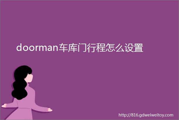 doorman车库门行程怎么设置