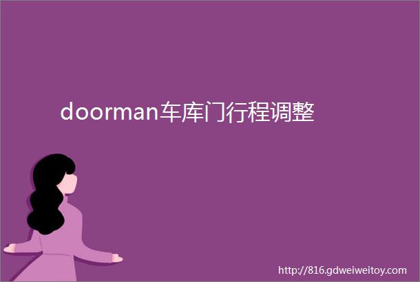 doorman车库门行程调整