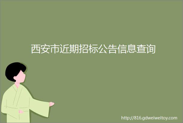 西安市近期招标公告信息查询