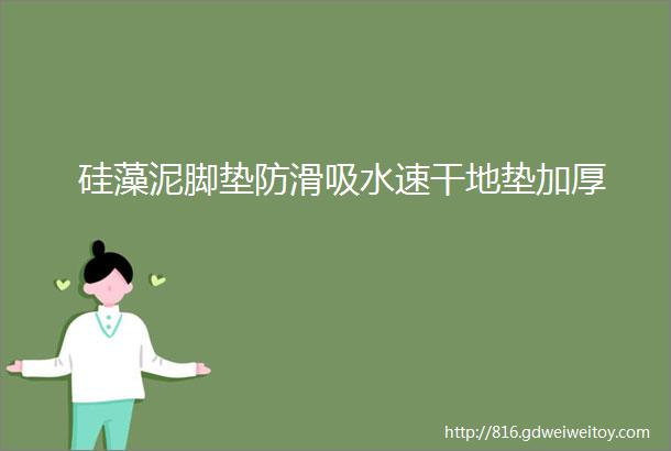 硅藻泥脚垫防滑吸水速干地垫加厚