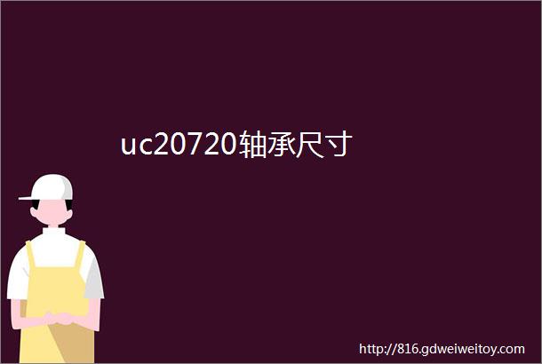 uc20720轴承尺寸