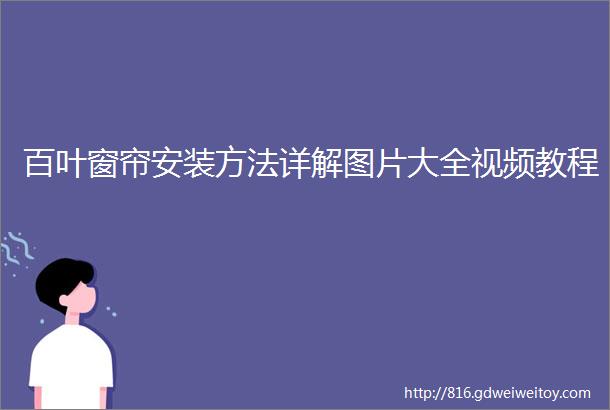 百叶窗帘安装方法详解图片大全视频教程