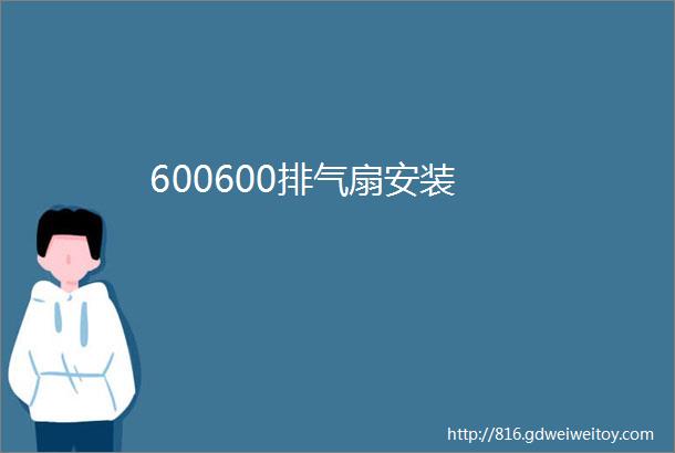 600600排气扇安装