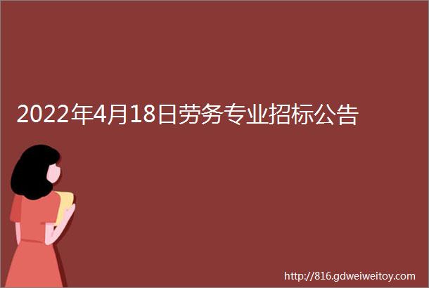 2022年4月18日劳务专业招标公告