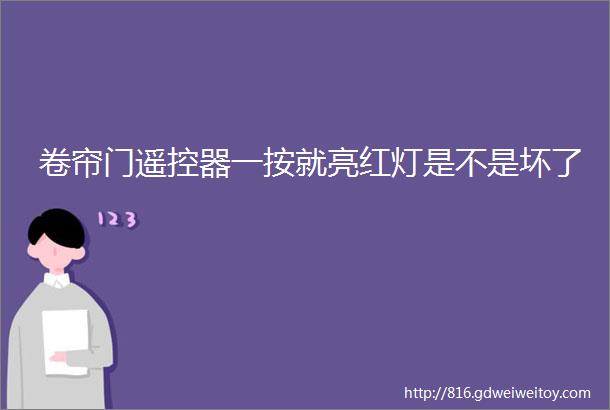 卷帘门遥控器一按就亮红灯是不是坏了