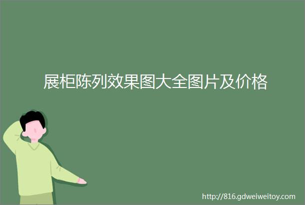 展柜陈列效果图大全图片及价格