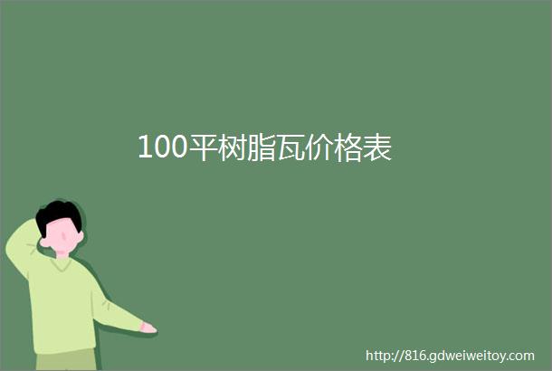 100平树脂瓦价格表